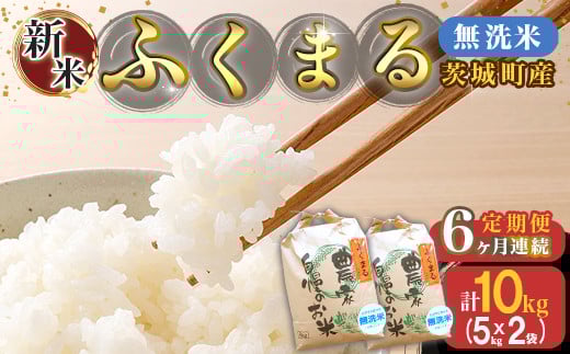 225【6ヶ月連続お届け】茨城町産ふくまる10kg（5kg×2袋）【無洗米】 令和6年産