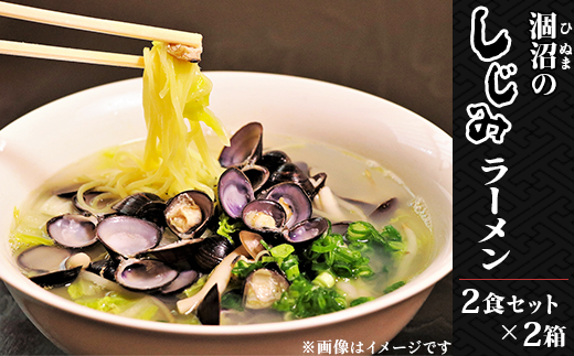 232涸沼のしじみラーメン2食セット×2箱