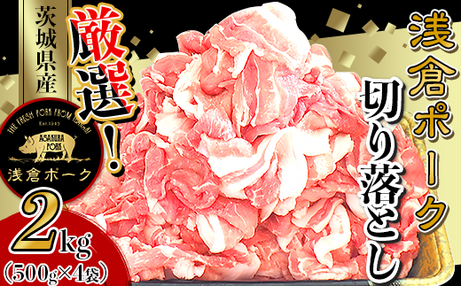 243 豚肉 2kg 小分け 切り落とし コマ切れ 500g × 4袋 真空パック 浅倉ポーク 茨城県産