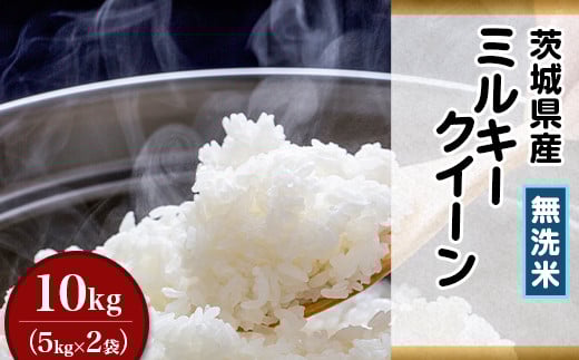 【令和7年産】茨城県産ミルキークイーン【無洗米】10kg（小松崎商事255）
