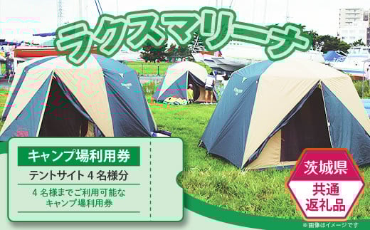 62-1【茨城県共通返礼品/土浦市】キャンプ場使用料（テントサイト4名様分）利用券