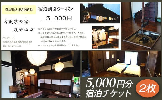 276古民家の宿 庄や山口 宿泊チケット(10,000円分)