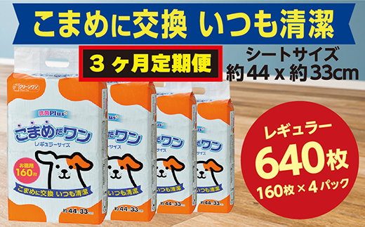 297【3ヶ月連続お届け】定期便 3回 ペットシート こまめだワン レギュラー 160枚×4袋 クリーンワン ペットシーツ 犬用 抗菌 こまめに交換 いつも清潔