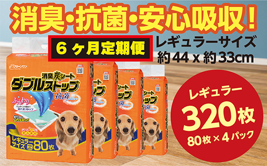 303【6ヶ月連続お届け】定期便 6回 消臭シート ダブルストップ レギュラー 80枚×4袋 クリーンワン ペットシーツ 犬用 消臭 抗菌 炭シート ペットシート