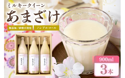 329甘酒 900ml × 3本 米麹 無添加 砂糖不使用 ミルキークイーン あまざけ ギフト プレゼント 贈り物