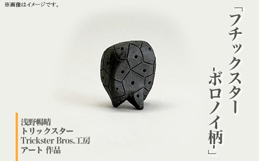 367 「フチックスター(ボロノイ柄)」 浅野暢晴 トリックスター Trickster Bros.工房 アート 作品