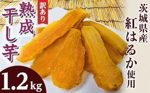 188 訳あり 平干し2袋 丸干し2袋 干し芋 1.2kg 熟成 食べ比べ クール 冷蔵 無添加 無着色 300g 小分け 茨城県産 紅はるか 2025年12月~2026年4月ごろ順次発送予定