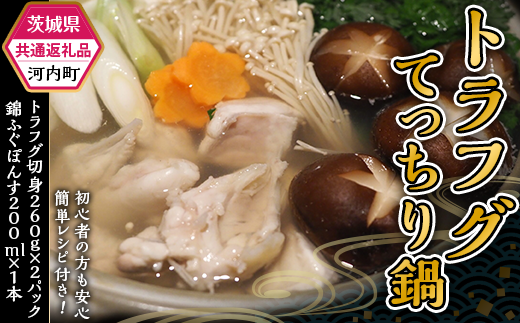 385 トラフグ てっちり 鍋 錦ふぐぽん酢セット【茨城県共通返礼品/河内町】