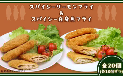390 スパイシーサーモンフライ&スパイシー白身魚フライ 計20個入