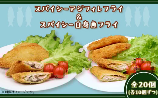 391スパイシーアジフィレフライ&スパイシー白身魚フライ計20個入