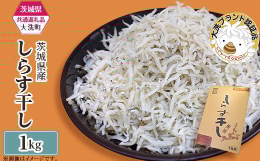 389 しらす干し 約1kg(1パック)【茨城県共通返礼品/大洗町】