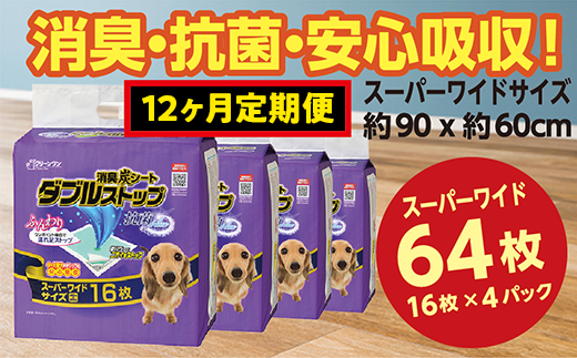 446【12ヶ月連続お届け】定期便 12回 消臭シート ダブルストップ スーパーワイド 16枚×4袋 クリーンワン ペットシーツ 犬用 消臭 抗菌 炭シート ペットシート