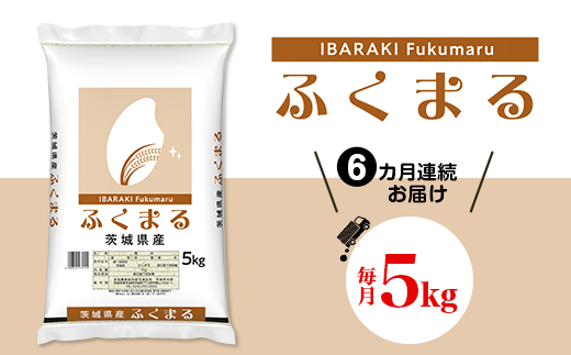 468 ふくまる5kg 定期便 【6カ月連続お届け】