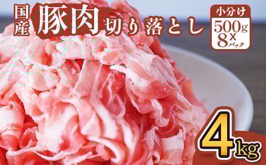 豚肉 切り落とし 4kg 国産 ブランド 豚 梅里豚 小分け 小間切れ コマ切れ 500g × 8パック 480