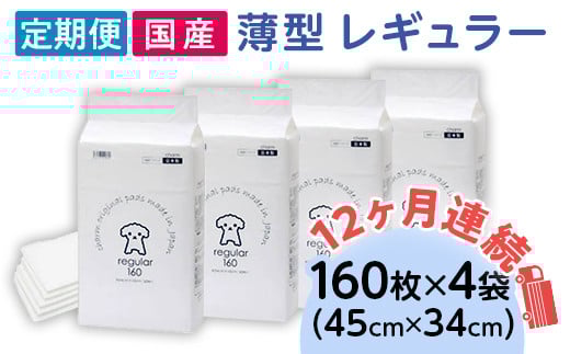 276617 薄型 レギュラー ペットシーツ 160枚 × 4袋 1回交換タイプ 国産 ペットシート 定期便 12ヶ月 連続お届け 431