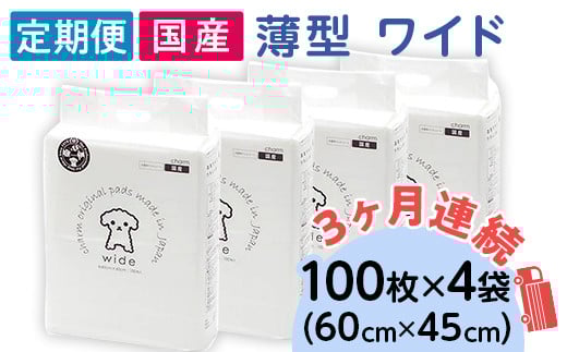 276618 薄型 ワイド ペットシーツ 100枚 × 4袋 1回交換タイプ 国産 ペットシート 定期便 3ヶ月 連続お届け 414