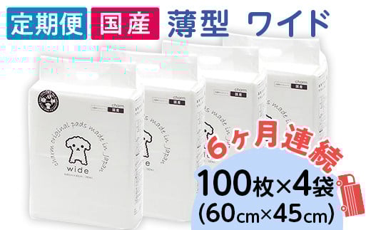 276618 薄型 ワイド ペットシーツ 100枚 × 4袋 1回交換タイプ 国産 ペットシート 定期便 6ヶ月 連続お届け 423