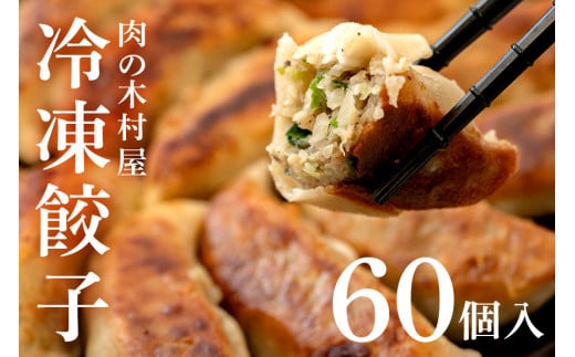551 冷凍餃子 60個 小分け 20個 × 3袋 肉の木村屋 自慢の1品 美明豚 国産野菜 惣菜 おかず ぎょうざ ギョウザ