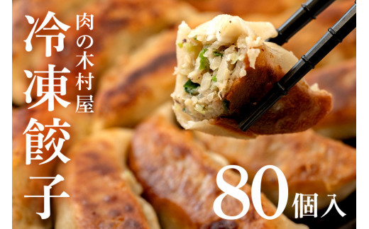 552 冷凍餃子 80個 小分け 20個 × 4袋 肉の木村屋 自慢の1品 美明豚 国産野菜 惣菜 おかず ぎょうざ ギョウザ