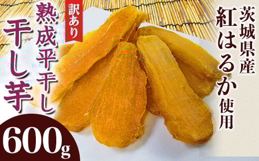 540 訳あり 平干し2袋 干し芋 600g 熟成 クール 冷蔵 無添加 無着色 300g 小分け 食べ切り お試し 茨城県産 紅はるか 2025年12月~2026年4月ごろ順次発送予定