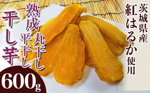543 平干し1袋 丸干し1袋 干し芋 600g 熟成 食べ比べ クール 冷蔵 無添加 無着色 300g 小分け 食べ切り お試し 茨城県産 紅はるか 2025年12月~2026年4月ごろ順次発送予定