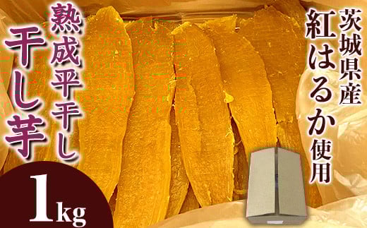 544 平干し 1kg 箱入り 干し芋 熟成 クール 冷蔵 無添加 無着色 茨城県産 紅はるか 2025年12月~2026年4月ごろ順次発送予定