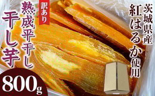 546 訳あり シロタ 平干し 800g 箱入り 干し芋 熟成 クール 冷蔵 無添加 無着色 茨城県産 紅はるか 2025年12月~2026年4月ごろ順次発送予定