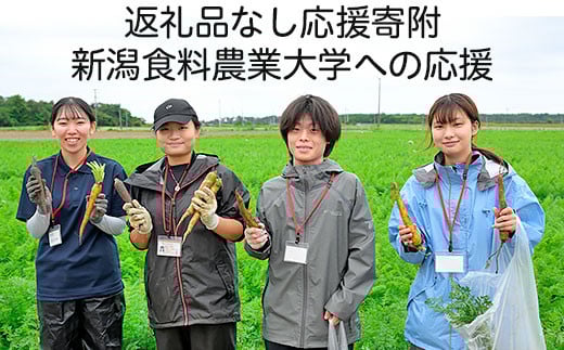 新潟食料農業大学への応援(返礼品の送付はございません)