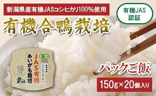 新潟県胎内市産コシヒカリ 有機JAS パックご飯 150g×20個入り