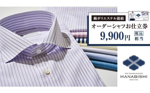 オーダーシャツ(綿ポリエステル混紡)お仕立券(税込み価格9,900円相当の品)[花菱]