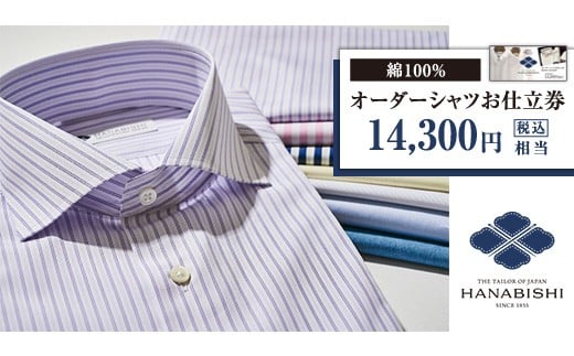 綿100％オーダーシャツお仕立券（税込み価格14,300円相当の品）【花菱】