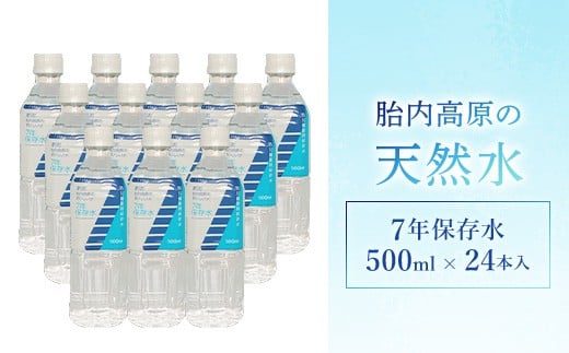 7年保存水 500ml×24本セット
