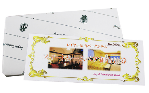 0123ロイヤル胎内パークホテル　スイートルーム【ペア宿泊券】