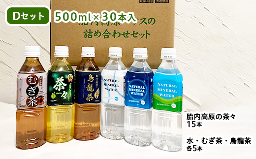 胎内高原の水詰合せD 500ml×30本（茶々（緑茶）15本、天然水・むぎ茶・烏龍茶各5本）2箱セット 1梱包（0129）