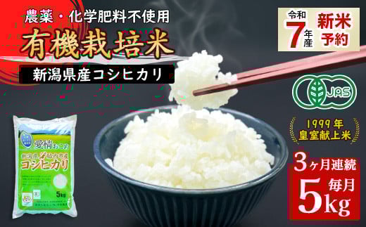 16-06【3ヶ月連続お届け】新潟県胎内産「有機JAS合鴨栽培」コシヒカリ5kg(精米)