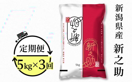23-S53R6B【3ヶ月連続お届け】新潟県胎内市産 新之助5kg