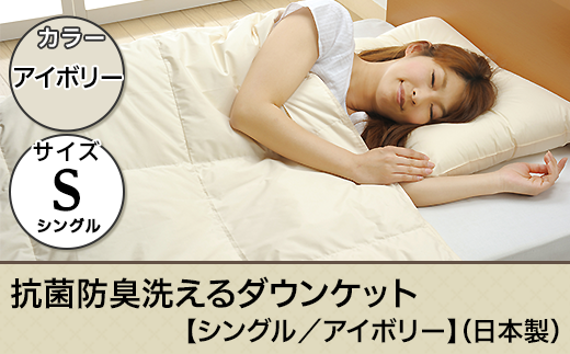 SI-08抗菌防臭洗えるダウンケット【シングル/アイボリー】(日本製)