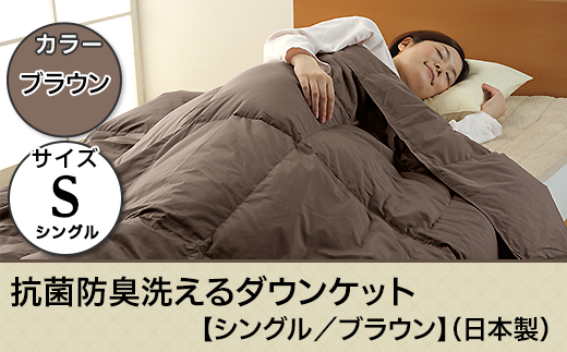 SB-08抗菌防臭洗えるダウンケット【シングル/ブラウン】(日本製)