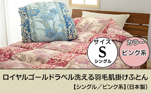 SP-09ロイヤルゴールドラベル洗える羽毛肌掛けふとん【シングル/ピンク系】(日本製)