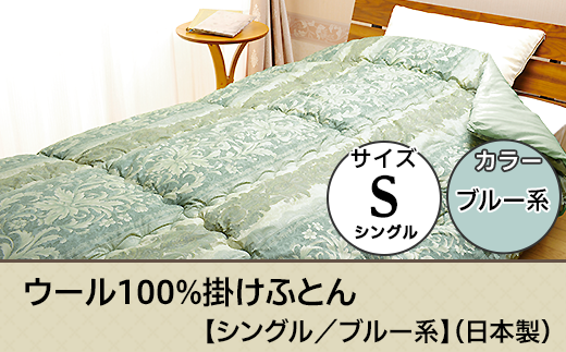 SB-11ウール100%掛けふとん【シングル/ブルー系】(日本製)