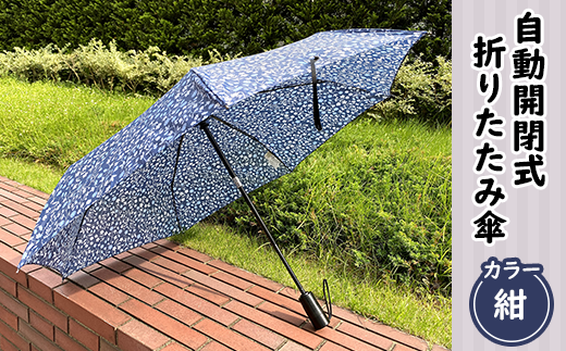 12-012自動開閉式折りたたみ傘(紺)