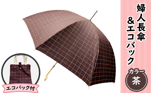 12-022婦人長傘&エコバック(茶)