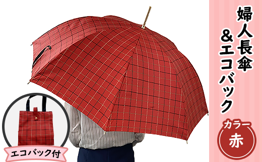 12-023婦人長傘&エコバック(赤)