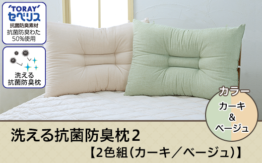 22-06洗える抗菌防臭枕2【2色組(カーキ/ベージュ)】