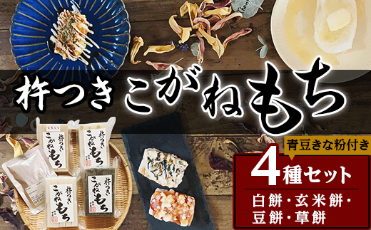 52-03杵つきこがねもち4種セット(青豆きな粉付き)