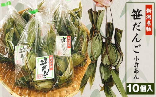 52-04新潟名物 笹団子(小倉あん)10個入