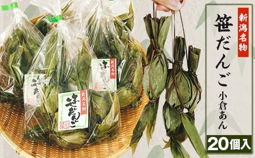 52-05新潟名物 笹団子(小倉あん)20個入