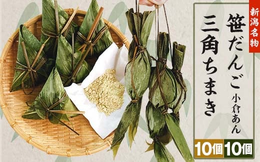 52-07新潟名物 笹団子(小倉あん)10個・三角ちまき10個(青豆きな粉付き)