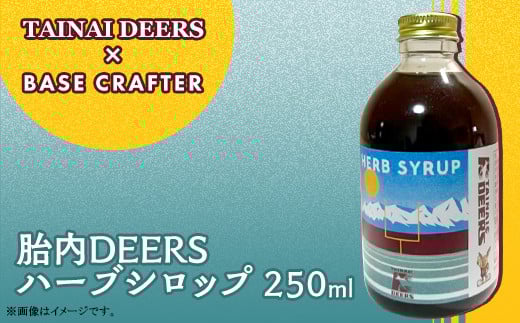 胎内DEERSハーブシロップ250ml