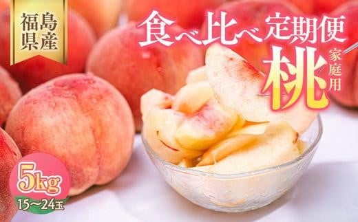 ◆2026年夏発送◆＜家庭用 食べ比べ定期便 約5kg×2回＞ ※離島への配送不可 ※2026年7月上旬～8月下旬頃に順次発送予定｜ 先行予約 予約 数量限定 桃 もも モモ 果物 くだもの フルーツ 詰め合わせ 福島 ふくしま